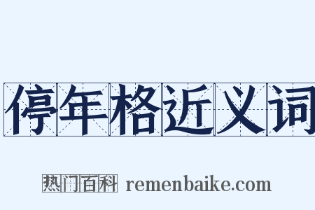 停年格近义词是什么意思的图片